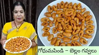 Traditional Bellam Gavvalu Recipe | Sujatha Health Kitchen