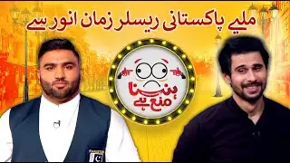 Meet Pakistani wrestler Zaman Anwar - Tabish Hashmi - Hasna Mana Hai