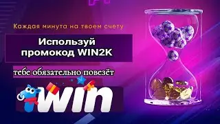 Промокод 1win WIN2K декабрь