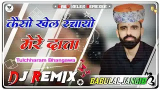 keso khel rachyo mere data कैसो खेल रचायो मेरे दाता Tulchharam Bhangawa Song Dj Remix 3D Brazil Mix
