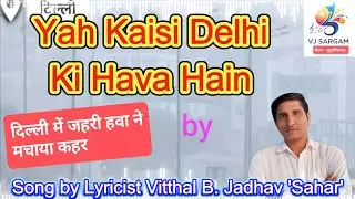 Kaisi Delhi Ki Hawa Hai? | City Air Pollution Awareness Song | वायु प्रदूषण गीत | Vitthal B.Jadhav