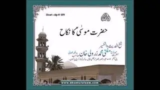 SC189 || Hazrat Musa A.S Ka Nikah | حضرت موسیٰ علیہ السلام کا نکاح | Mufti Zarwali Khan Bayan