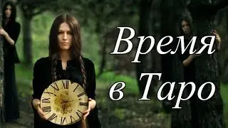 Время в Таро. Скорость событий в каждой карте Таро Уэйта.