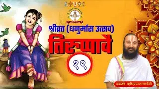 श्रीव्रत (धनुर्मास उत्सव) तिरुप्पावै उन्नाइसौँ  दिवस उन्नाइसौँ  गाथा ।। जय श्रीमन्नारायण ।।