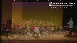 赤穂市ジュニアバンド～ライオン～ / Born to be wild