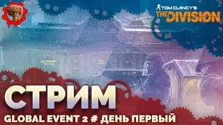 Tom Clancy's The Division🎭 Global Event 2 # день первый