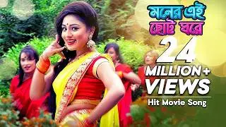 Moner Ei Chotto Ghore | মনের এই ছোট্ট ঘরে | Bangla Movie Song | Premer Keno Fashi | Raka Bissash