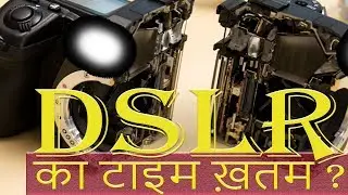 Very Quick Gyan - (DSLR) (VS)(MIRRORLESS) Dslr vs Mirrorless which is ? DSLR का टाइम चला गया क्या  ?