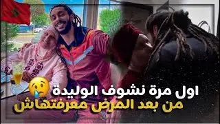 قلت الوليدة مغاديش نجي باش ندير ليها مفاجاة ❤️ولكن صدماتني بردة الفعل ديالها 😢