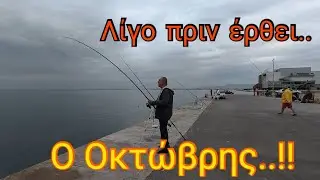 Λίγο πριν έρθει ό Οκτώβρης.!