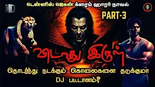 விடாது இருள் Part-3 | Crime Novel Story in Tamil | Dennis Jegan Horror Novels | PB Tamil Audiobooks