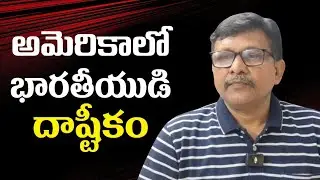 India person did in USA  || అమెరికాలో భారతీయుడి దాష్టీకం