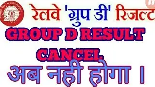 RAILWAY result group d scam, RAILWAY GROUP D RESULT 2018 SCAM, GROUP D RESULT SCAM,#GROPDSCAM
