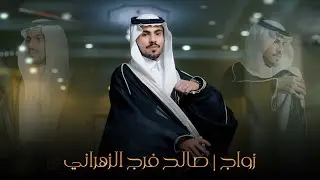 زواج صالح فرج الزهراني