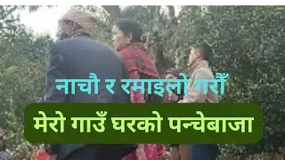 पन्चेबाजाको तालमा नाचौ र रमाइलो गर्न नभुलौ है 🇳🇵🇳🇵❤️🙏🌺🌺