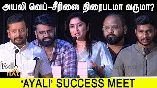 அயலி வெப்-சீரிஸை திரைபடமா வருமா? | Ayali success meet | Dialogue Writer Sachin | @ZEE5