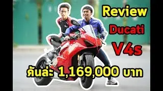 Ducati V4s คันล่ะ 1,169,000 บาท l NoiDaivo168