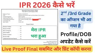 Ipr Form Kaise Bhare 2026 | Ipr Kaise Bhare | how to fill ipr | IPR kaise bharen | IPR 2026 #ipr2026