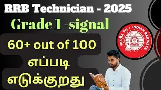 how to prepare technician grade 1 signal | Clear railway exam with smart approach