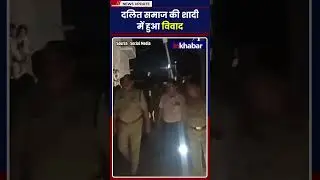 Viral Video: UP के Etah में दबंगों ने दलित  की बारात रोकी, पुलिस की मौजूदगी में संपन्न हुई शादी