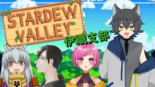 【StardewValley/コラボ】１００万円稼ぐまで帰れないアカルクタノシイ農場💪【ゲーム実況/Vtuber】