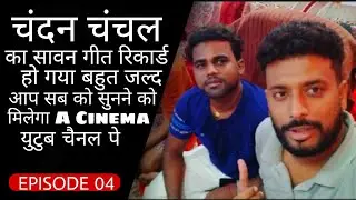 देखिये Shubham Sigriwal Vlogs चैनल के विषय में Chandan Chanchal क्या बोले