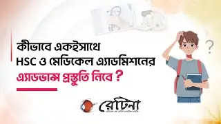 কীভাবে একইসাথে HSC ও মেডিকেল এ্যাডমিশনের এ্যাডভান্স প্রস্তুতি নিবে? #RETINA #PreMedical