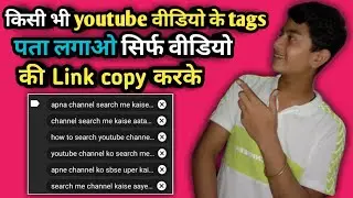 | किसी भी वीडियो के Tags देखो | New trick 2020 || किसी भी वीडियो के Link copy करके उसके Tags देखो |