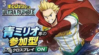 【全機種参加OK】青ミリオ最強時代到来？キャラ調整で青ミリオ環境になった？/Switch/PS4/PS5/PC/Steam/XBOX【ヒロアカUR】