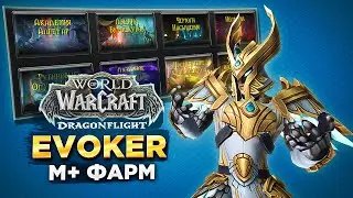 М+ ФУЛ  ФАРМ ЧИЛЛ PVE DROPS[ON] !guide (MGlad 2.8exp) WOW 10.0.2 !all