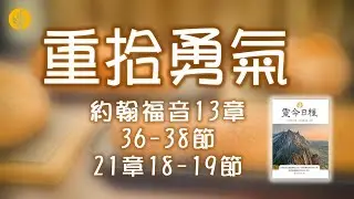 1月17日 重拾勇氣