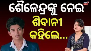 ଶିବାନୀ କହିଲେ ଶୈଳେନ୍ଦ୍ର ମୋ...Exclusive NEWS DESK Interview with Ollywood Star Sivani | Manas Dash