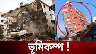 ভূমিকম্পে কাঁপল তাইওয়ান | Taiwan Earthquake | Bangla News | Mytv News
