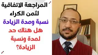 المراجعة الاتفاقية للوجيبة الكرائية، نسبة ومدة الزيادة وشروطها (قانون الكراء التجاري بالمغرب 13)