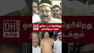 TTV Dhinakaran Speech | ஒளிவட்டம் தெரிகிறது நல்லதே நடக்கும் | AMMK | EPS | OPS | ADMK | OH Tamil