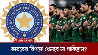 বাংলাদেশের অবমাননায় পাকিস্তানের প্রতিবাদ; খেলবে না ভারতের ম্যাচে | pakistan | cricket| Jamuna Sports
