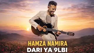Dari Ya 9lbi – Hamza Namira | ستايل جديد 2026  إحساس مختلف
