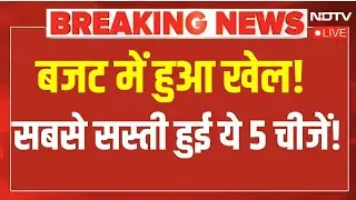 Union Budget 2026 LIVE Updates: बजट में सस्ती हो गईं ये चीजें | Nirmala Sitharaman Speech | PM Modi