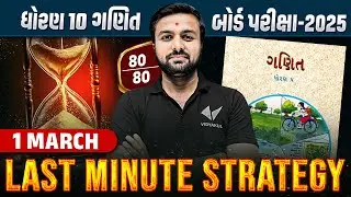 Last Minute Strategy Std 10 Maths Board Exam 2025 | Ganit Board Exam IMP | Vidyakul Gujarati
