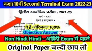 10th Class Non Hindi Second Terminal Exam Original Question Paper 2022-23 | Non Hindi Answer | Bseb