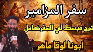 تفسير سفر المزامير كامل شرح مبسط ابونا لوقا ماهر 🙏