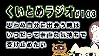 くいとめラジオ＃103 思わぬ自分に出会う時はいつだって素直な気持ちで受け止めたい