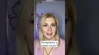 Про компромисс и нужен ли он в семейных отношениях?