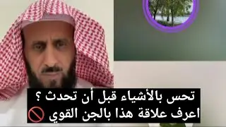 تحس بالأشياء قبل أن تحدث ؟ اعرف علاقة هذا بالجن القوي 🚫 الشيخ فهد القرني