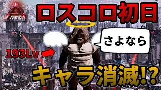 【ARK/ASA】新ストーリーマップを楽しく遊んでたら体が消えた話【lost colony】【PVP】＃0