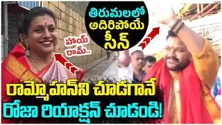 Ram Mohan Naidu Reaction on RK Roja | Tirumala Temple | AP Latest News | Yuvagalam