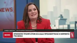 Επίσκεψη Τραμπ στην Ελλάδα προανήγγειλε η Κίμπερλι Γκίλφοϊλ