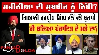 🛑 PUNJAB BOLDA (1883) ਮਜੀਠੀਆ ਦੀ ਸੁਖਬੀਰ ਨੂੰ ਠਿੱਬੀ?-TBN