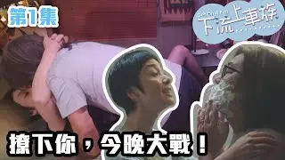 下流上車族｜撩下你，今晚大戰！｜林敏驄｜江美儀｜鮑起靜｜郭柏妍｜羅毓儀｜喜劇｜爆笑｜港劇精華｜