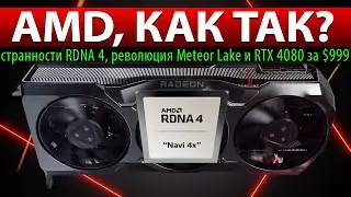☝🏻AMD, КАК ТАК? странности RDNA 4, революция Meteor Lake и RTX 4080 за $999